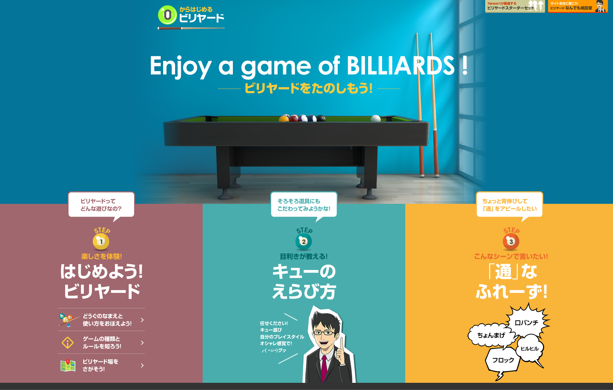 0から始めるビリヤード