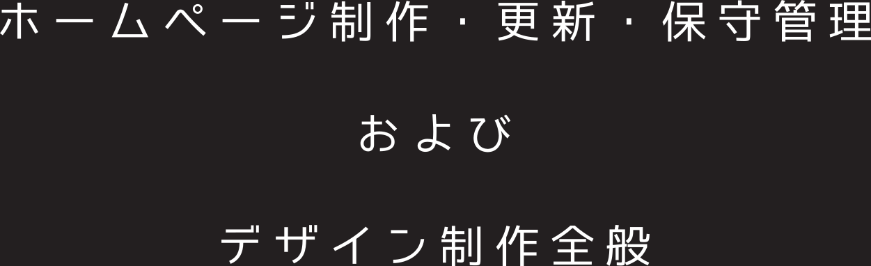 ホームページ制作・更新・保守管理およびデザイン制作全般